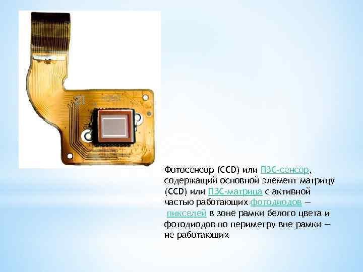 Фотосенсор (CCD) или ПЗС-сенсор, содержащий основной элемент матрицу (CCD) или ПЗС-матрица с активной частью