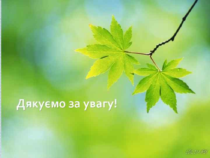 Дякуємо за увагу! 