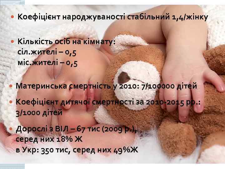  Коефіцієнт народжуваності стабільний 1, 4/жінку Кількість осіб на кімнату: сіл. жителі – 0,