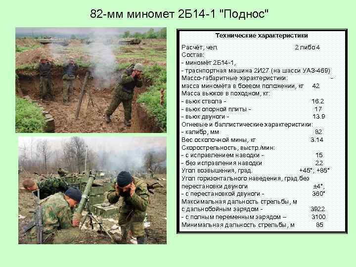 82 -мм миномет 2 Б 14 -1 "Поднос" Технические характеристики Расчёт, чел. 2 либо