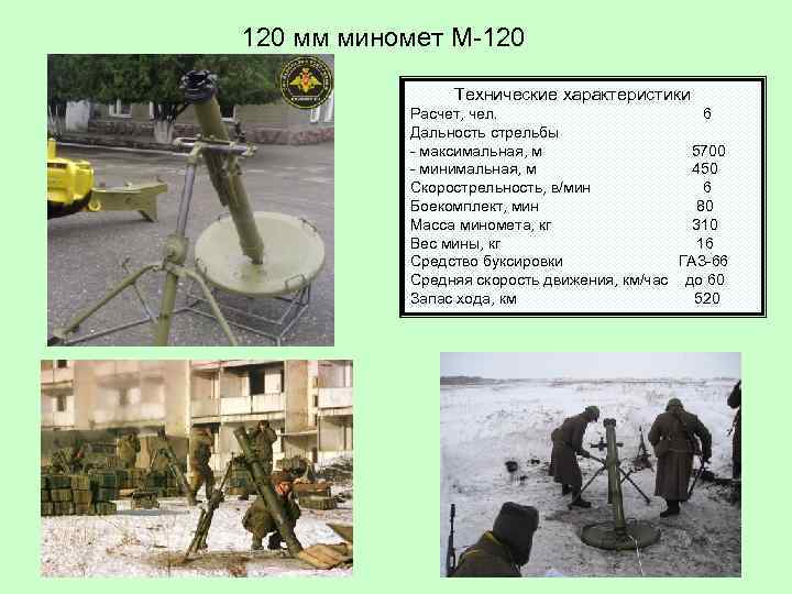 120 мм миномет М-120 Технические характеристики Расчет, чел. 6 Дальность стрельбы - максимальная, м
