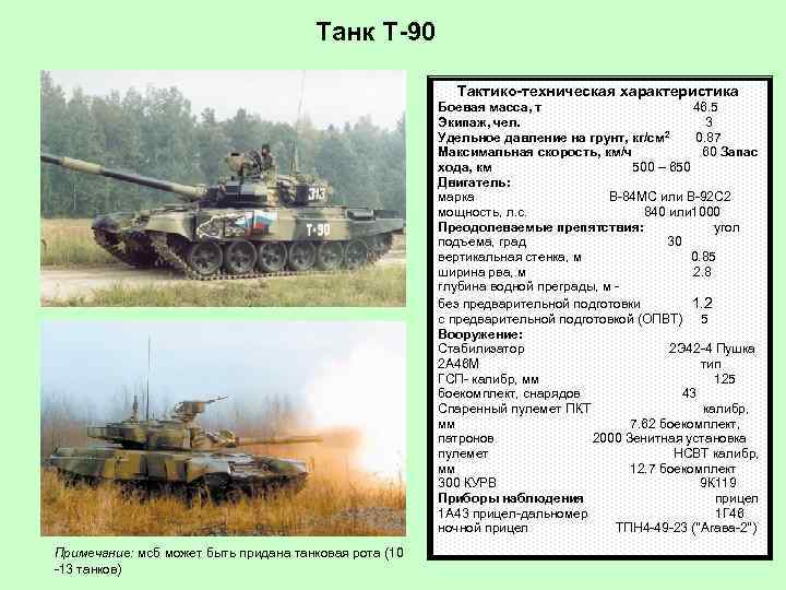 Масса т 90. Танк т-90 ТТХ. Вес танка т 80 т90.