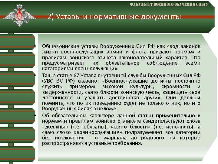 2) Уставы и нормативные документы • • • Общевоинские уставы Вооруженных Сил РФ как