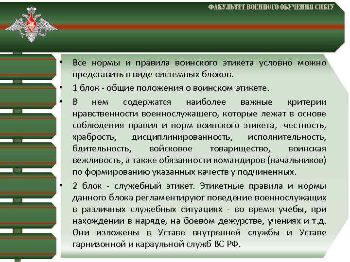  • Все нормы и правила воинского этикета условно можно представить в виде системных