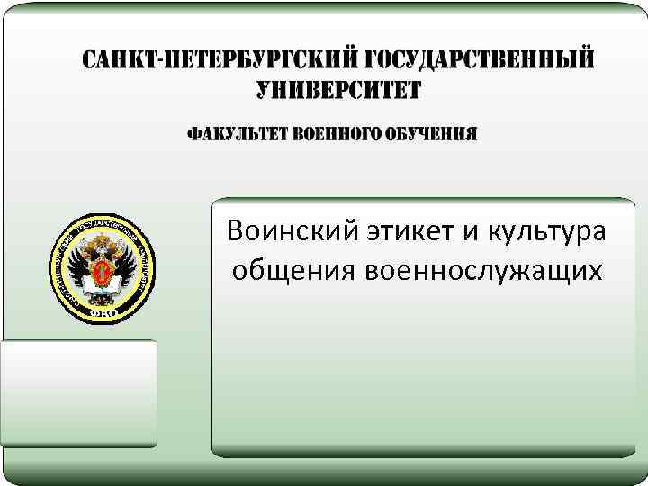 Презентация воинский этикет и культура общения военнослужащих