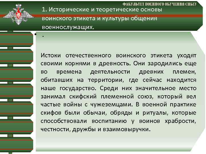 1. Исторические и теоретические основы воинского этикета и культуры общения военнослужащих. • . Истоки