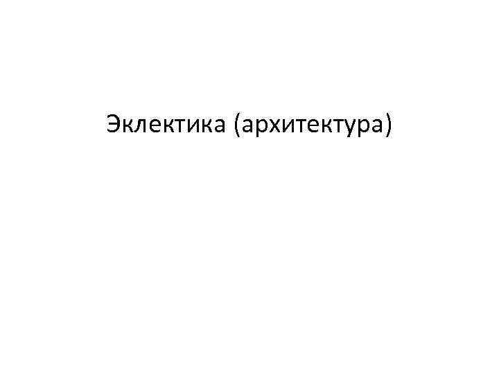 Эклектика (архитектура) 