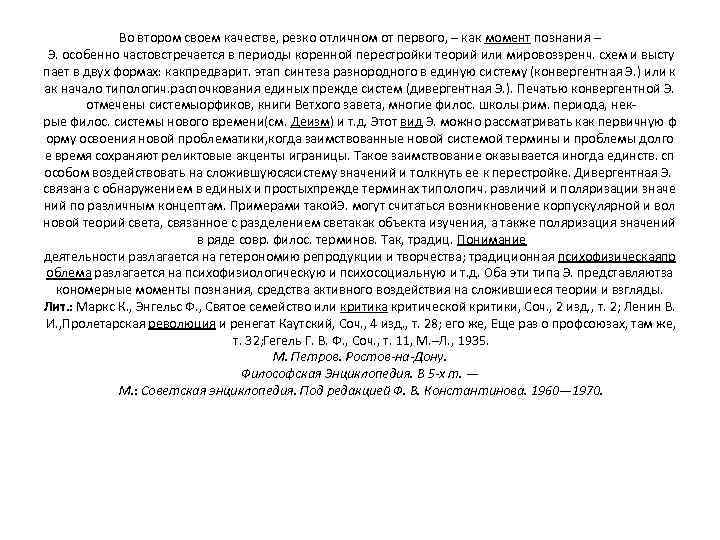 Во втором своем качестве, резко отличном от первого, – как момент познания – Э.