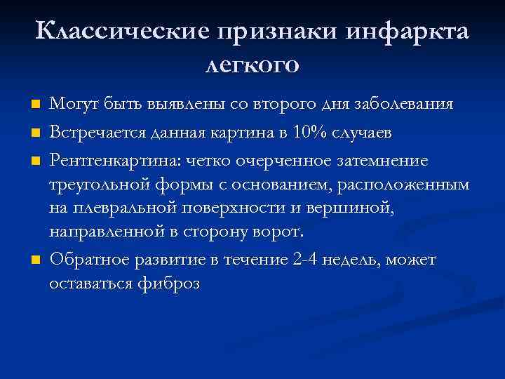 Классические признаки инфаркта легкого n n Могут быть выявлены со второго дня заболевания Встречается