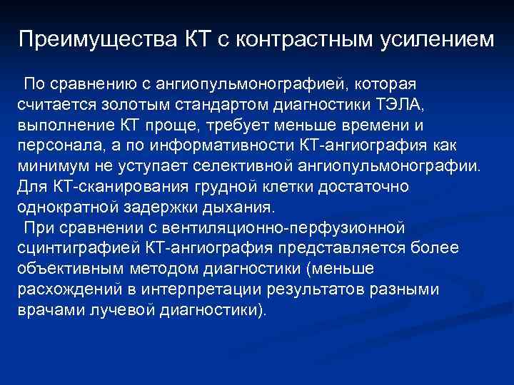 Преимущества КТ с контрастным усилением По сравнению с ангиопульмонографией, которая считается золотым стандартом диагностики