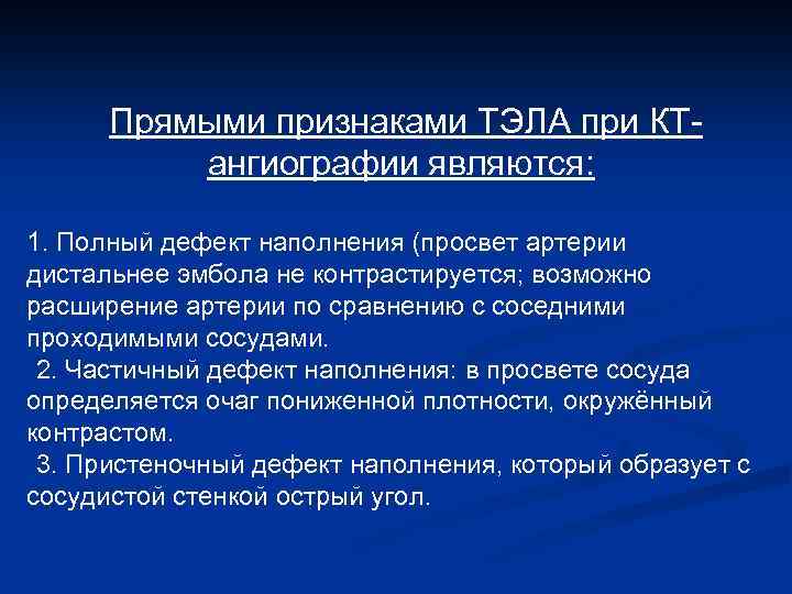 Прямыми признаками ТЭЛА при КТангиографии являются: 1. Полный дефект наполнения (просвет артерии дистальнее эмбола