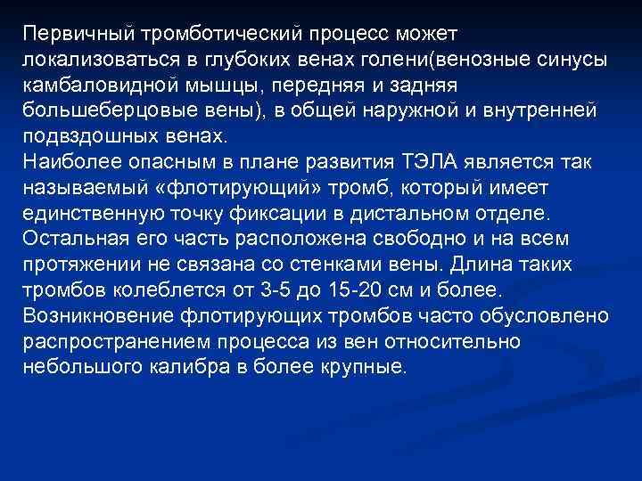 Первичный тромботический процесс может локализоваться в глубоких венах голени(венозные синусы камбаловидной мышцы, передняя и