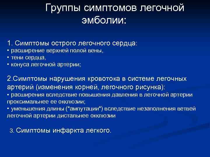  Группы симптомов легочной эмболии: 1. Симптомы острого легочного сердца: • расширение верхней полой