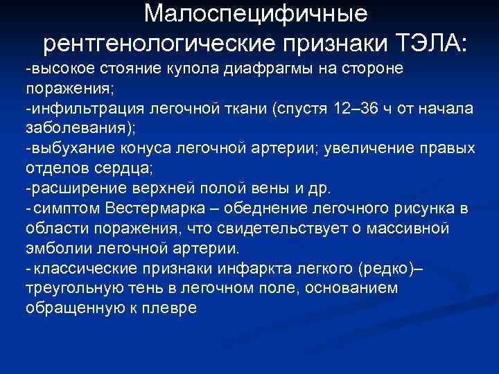 Малоспецифичные рентгенологические признаки ТЭЛА: -высокое стояние купола диафрагмы на стороне поражения; -инфильтрация легочной ткани