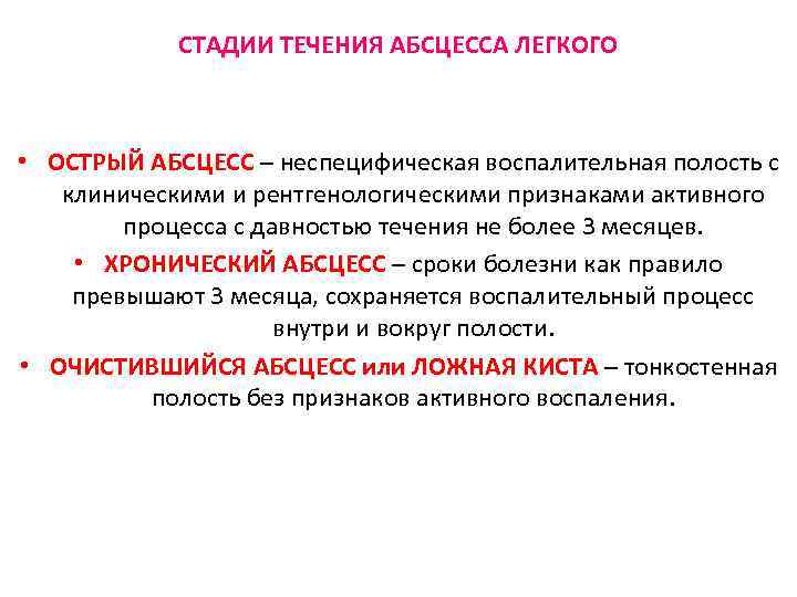 СТАДИИ ТЕЧЕНИЯ АБСЦЕССА ЛЕГКОГО • ОСТРЫЙ АБСЦЕСС – неспецифическая воспалительная полость с клиническими и