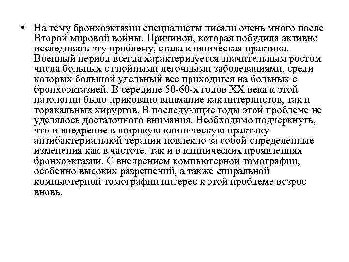  • На тему бронхоэктазии специалисты писали очень много после Второй мировой войны. Причиной,