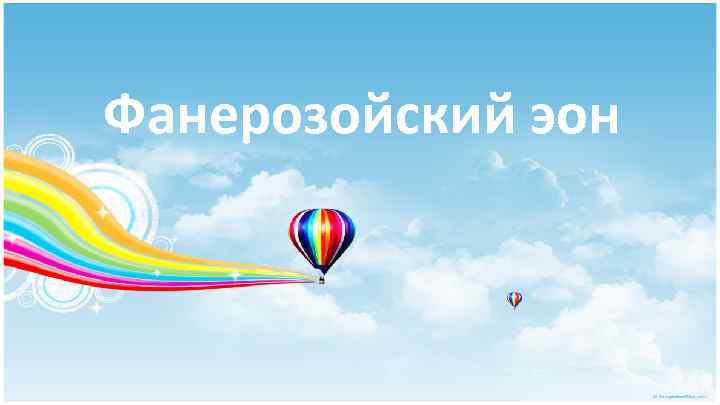 Фанерозойский эон 