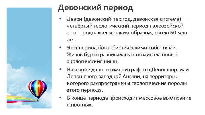 Девонский период • Девон (девонский период, девонская система) — четвёртый геологический период палеозойской эры.