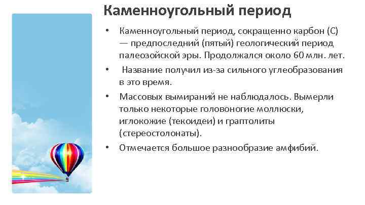 Каменноугольный период • Каменноугольный период, сокращенно карбон (С) — предпоследний (пятый) геологический период палеозойской