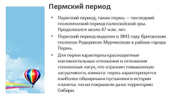 Пермский период • Пермский период, также пермь — последний геологический период палеозойской эры. Продолжался
