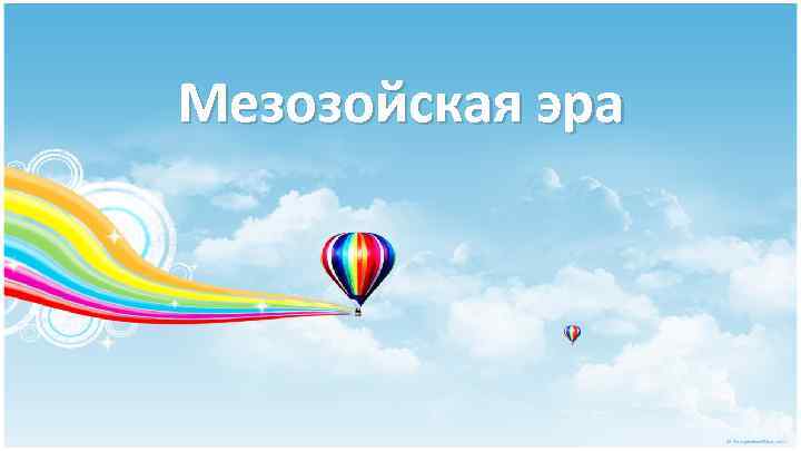Мезозойская эра 