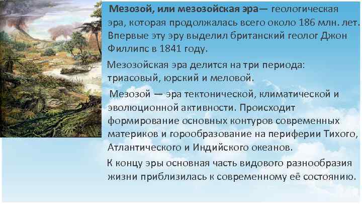 Мезозой, или мезозойская эра— геологическая эра, которая продолжалась всего около 186 млн. лет. Впервые