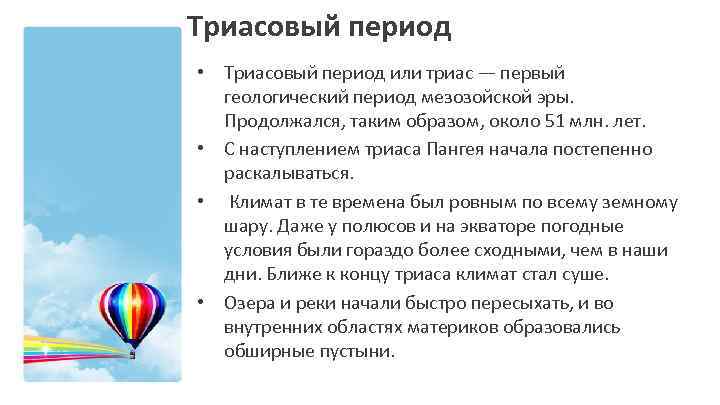 Триасовый период • Триасовый период или триас — первый геологический период мезозойской эры. Продолжался,
