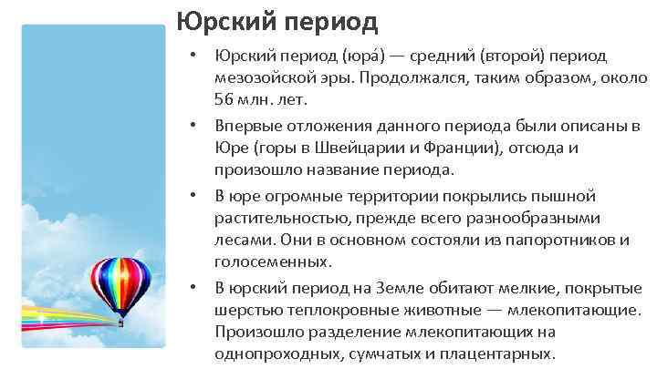 Юрский период • Юрский период (юра ) — средний (второй) период мезозойской эры. Продолжался,