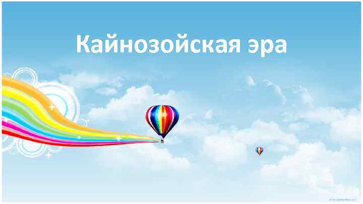 Кайнозойская эра 