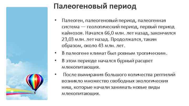 Палеогеновый период • Палеоген, палеогеновый период, палеогенная система — геологический период, первый период кайнозоя.