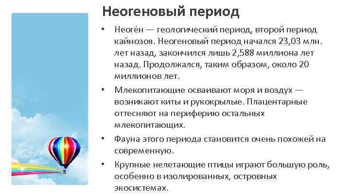 Неогеновый период • Неоге н — геологический период, второй период кайнозоя. Неогеновый период начался