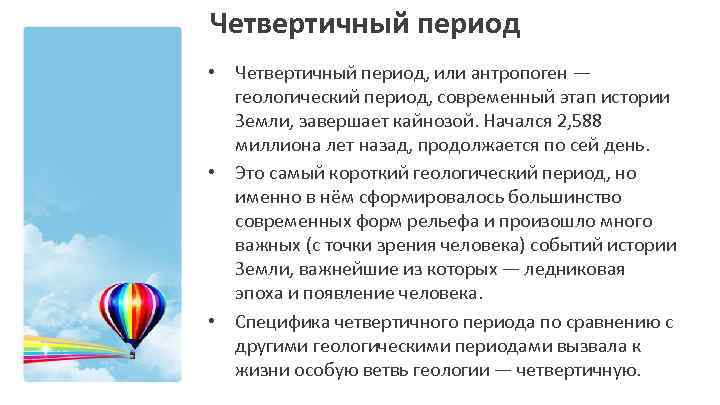 Четвертичный период • Четвертичный период, или антропоген — геологический период, современный этап истории Земли,