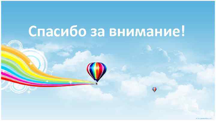 Спасибо за внимание! 