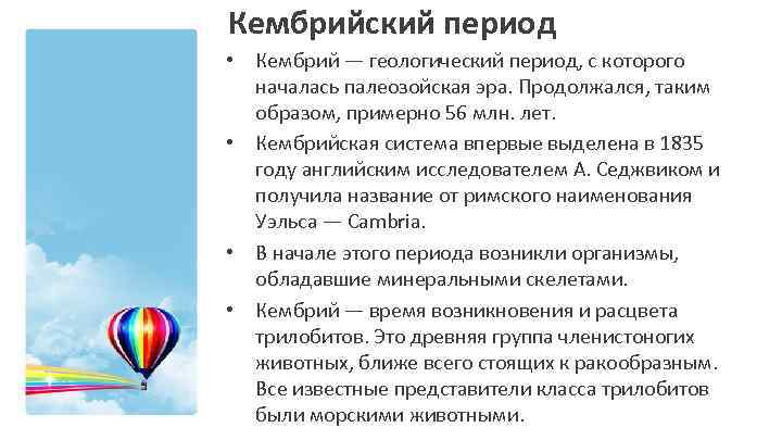 Кембрийский период • Кембрий — геологический период, с которого началась палеозойская эра. Продолжался, таким
