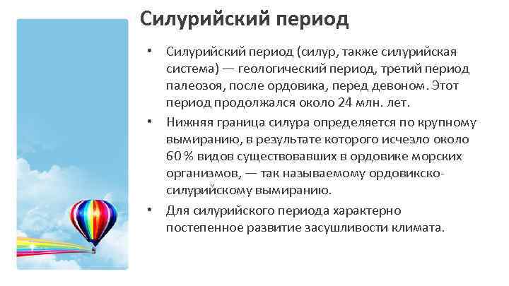 Силурийский период • Силурийский период (силур, также силурийская система) — геологический период, третий период