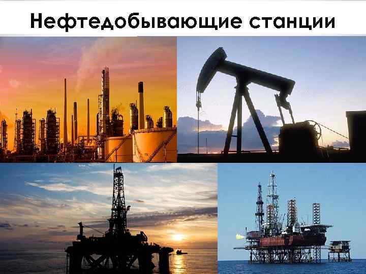 Нефтедобывающие станции 