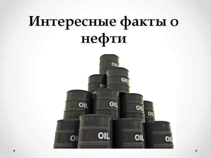 Интересные факты о нефти 