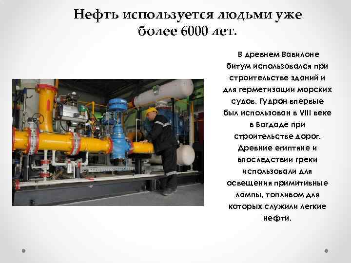 Нефть используется людьми уже более 6000 лет. В древнем Вавилоне битум использовался при строительстве