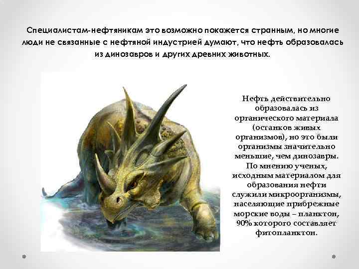 Специалистам-нефтяникам это возможно покажется странным, но многие люди не связанные с нефтяной индустрией думают,