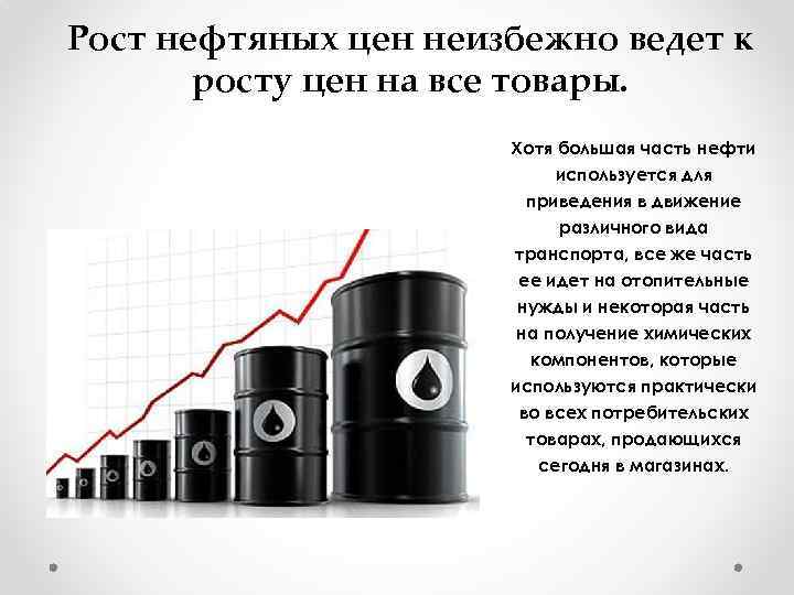 Рост нефтяных цен неизбежно ведет к росту цен на все товары. Хотя большая часть