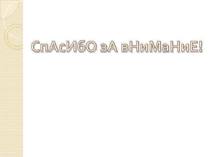 Сп. Ас. Иб. О з. А в. Ни. Ма. Ни. Е! 