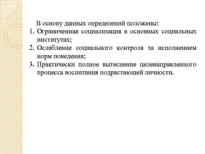  В основу данных определений положены: 1. Ограниченная социализация в основных социальных институтах; 2.