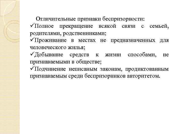  Отличительные признаки беспризорности: üПолное прекращение всякой связи с семьей, родителями, родственниками; üПроживание в