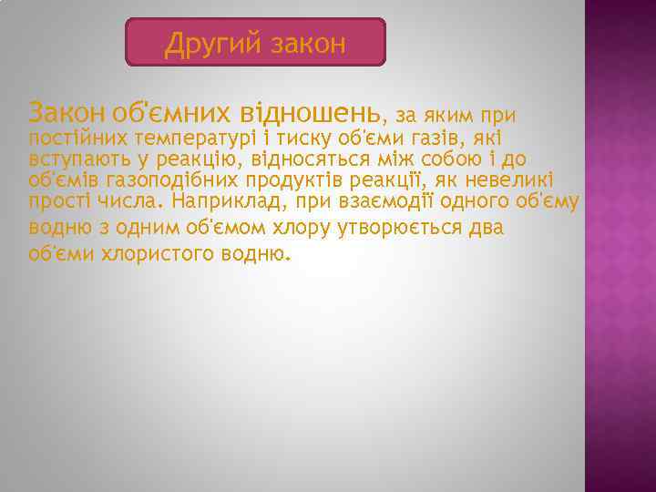 Другий закон Закон об'ємних відношень, за яким при постійних температурі і тиску об'єми газів,