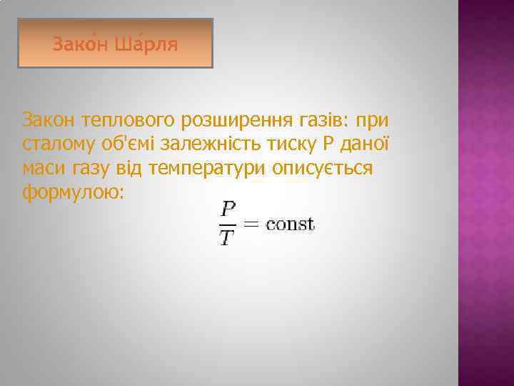 Зако н Ша рля Закон теплового розширення газів: при сталому об'ємі залежність тиску Р