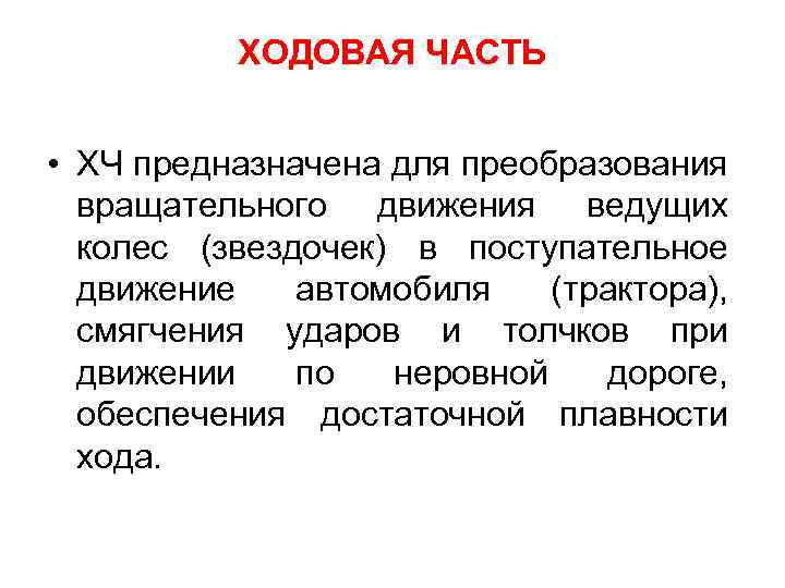 ХОДОВАЯ ЧАСТЬ • ХЧ предназначена для преобразования вращательного движения ведущих колес (звездочек) в поступательное