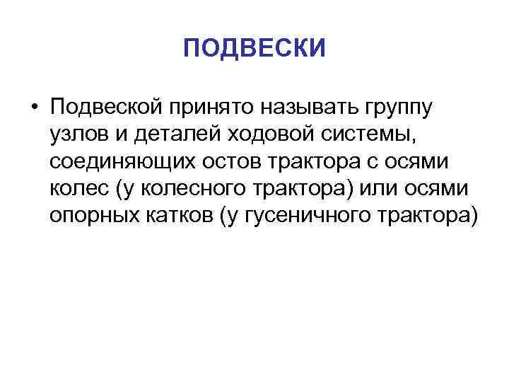 ПОДВЕСКИ • Подвеской принято называть группу узлов и деталей ходовой системы, соединяющих остов трактора