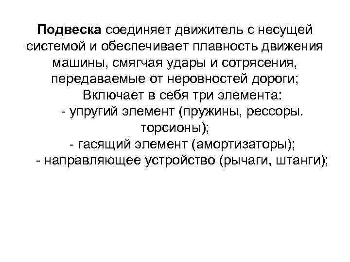 Подвеска соединяет движитель с несущей системой и обеспечивает плавность движения машины, смягчая удары и