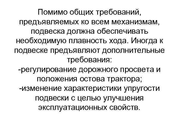 Помимо общих требований, предъявляемых ко всем механизмам, подвеска должна обеспечивать необходимую плавность хода. Иногда