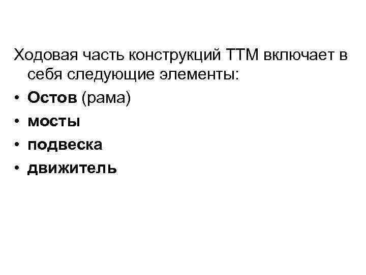 Ходовая часть конструкций ТТМ включает в себя следующие элементы: • Остов (рама) • мосты